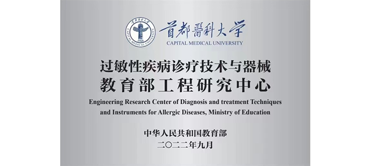 特级日逼逼免费视频过敏性疾病诊疗技术与器械教育部工程研究中心获批立项
